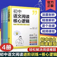 初中语文阅读进阶训练 初阶中阶高阶 初中语文阅读核心逻辑