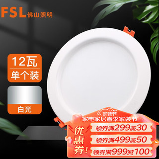 FSL 佛山照明 筒灯LED天花灯玄关灯铝材全白12W4寸正白光6500K钻石三代