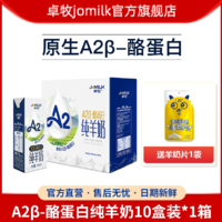 JOMILK 卓牧 A2β-酪蛋白纯羊奶10盒装小分子易吸收青年女士中老年高钙羊奶