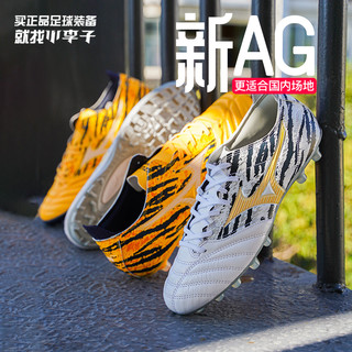 Mizuno 美津浓 小李子美津浓莫雷拉MORELIANEO虎年配色AS碎钉AG短钉袋鼠皮足球鞋