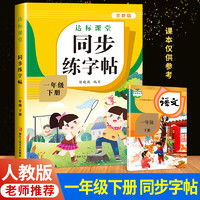 一年级下册同步练字帖1年级上册同步字帖小学生课本写字课课练本