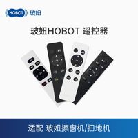 HOBOT 玻妞 擦窗机器人专用遥控器生活家电配件擦玻璃机器人配件遥控器