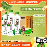 COCOMAX 泰国进口cocomax椰子水补充电解质水350ml*12瓶100%NFC果汁饮料