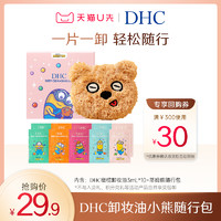 DHC 蝶翠诗 橄榄卸妆油蒂姆小熊随行包