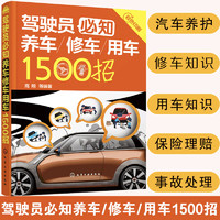 化学工业出版社 驾驶员必知养车修车用车1500招 高翔 汽车辆驾驶技巧保养交通事故碰撞维修定损理赔保险车险知识