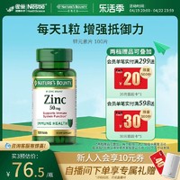 NATURE'S BOUNTY 自然之宝 美国葡萄糖酸锌片50mg100粒锌片补锌男性成人增强抵抗力