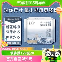 88VIP：Herlab 她研社 卫生巾她研社新疆纯棉姨妈巾卫生棉护垫日用极薄迷你*14片