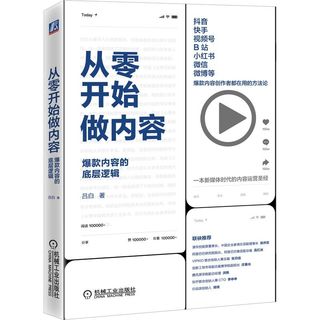 《从零开始做内容：爆款内容的底层逻辑》