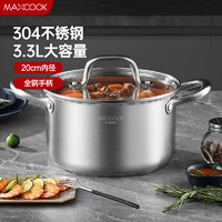 MAXCOOK 美厨 汤锅 304不锈钢汤锅汤煲20cm 加厚复合底 电磁炉通用MCT8206 全钢款304不锈钢20cm