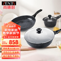 ZENEZ 尚膳厨 980002602 三件套(炒锅+煎锅+奶锅) 锅具厨具套装  黑色