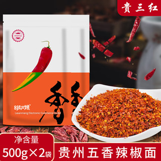 贵三红 五香辣椒面500g/袋*2 贵州特产香辣爽口辣椒粉泼辣子烙锅干碟蘸料