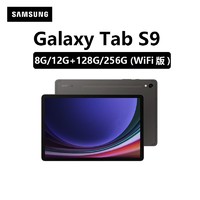 SAMSUNG 三星 平板电脑Tab S9安卓旗舰骁龙8Gen2八核魔丽屏128g