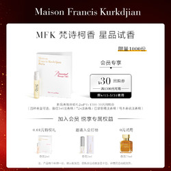 Maison Francis Kurkdjian/梵诗柯香 星品香水体验礼2ml*1（4种香味可选）