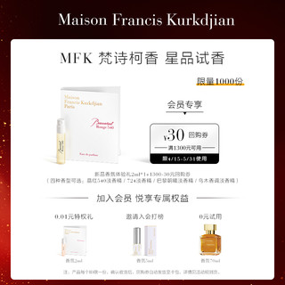 Maison Francis Kurkdjian/梵诗柯香 星品香水体验礼2ml*1（4种香味可选）