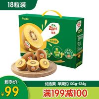 Zespri 佳沛 阳光金果 奇异果 单果100-124g 18个 礼盒装