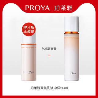 PROYA 珀莱雅 双抗焕亮清透乳 20ml