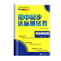 初中同步达标测试卷 政治 八年级上册道德与法治 单元期中期末专题测试必刷题 课时练 核心素养卷 初二试卷上册考前模拟精准测试卷 初中试卷类教辅