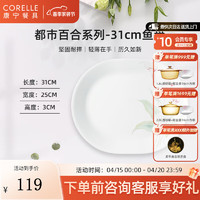 CORELLE 康宁餐具 进口都市百合玻璃餐具套装玻璃餐具饭碗面碗骨碟深盘 31cm鱼盘