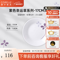 CORELLE 康宁餐具 进口紫色幸运草玻璃餐具套装饭碗面碗骨碟深盘 17cm浅盘