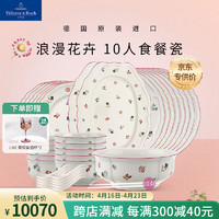 德国唯宝 Villeroy&Boch）小花园系列 进口餐具套装 精细瓷碗盘套装 乔迁礼物 10人食 47头