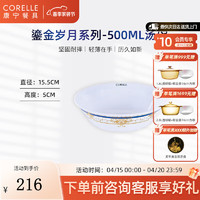 CORELLE 康宁餐具 进口鎏金岁月玻璃餐具套装饭碗面碗骨碟深盘 500ml汤碗