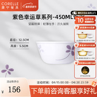 CORELLE 康宁餐具 进口紫色幸运草玻璃餐具套装饭碗面碗骨碟深盘 450ml饭碗