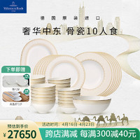 德国唯宝 Villeroy&Boch）奢华中东系列 进口骨瓷家用餐具套装 多人食 复古金边 乔迁礼物 10人食 34头