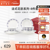 CORELLE 康宁餐具 法式花韵 玻璃餐具套装 结婚乔迁 轻奢碗盘餐具整套 高端礼盒 8件套