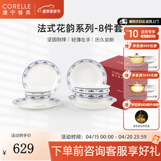 CORELLE 康宁餐具 法式花韵 玻璃餐具套装 结婚乔迁 轻奢碗盘餐具整套 高端礼盒 8件套