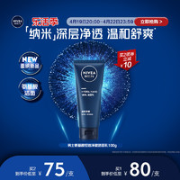 NIVEA 妮维雅 男士专用氨基酸洁面纳米深层洁面净澈清洁护肤洗面奶