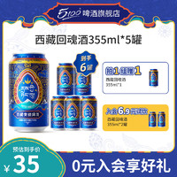 5100 西藏回魂酒青稞啤酒330ml24小瓶 500ml12罐整箱装鲜精酿原浆0卡 355mL 5罐