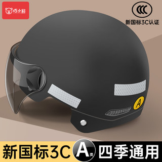巧小熊 新国标3C认证电动头盔 黑色防晒短镜 适合54-60头围