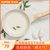 SUPOR 苏泊尔 小白锅星星石轻铸煎锅平底锅不粘锅烹饪耐用