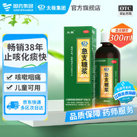 太极 急支糖浆300ml 清热化痰 宣肺止咳 用于外感风热所致咳嗽 胸闷 咽痛 发热 急慢性支气管炎