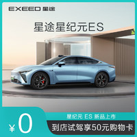 EXEED 星途 星纪元ES 到店试驾享五十元购物卡