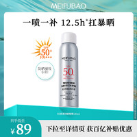 MEIFUBAO 美肤宝 防晒隔离喷雾清爽面部全身防紫外线学生SPF50+