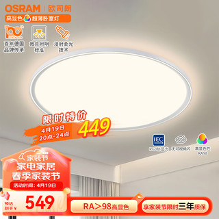 OSRAM 欧司朗 卧室灯米家智控吸顶灯护眼LED灯具全光谱防蓝光主卧灯超薄32W