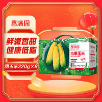 香满园 水果玉米 甜玉米 220g×8 熟玉米 即食 真空包装