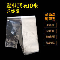 幸福屯塑料肠衣10米透明的 可灌皮蛋肠鸡蛋肠火腿肠 折径50长度10米肠衣+线绳