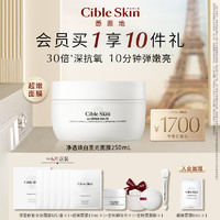 Cible Skin 悉源地 CibleSkin悉源地净透焕白圣光面膜补水提亮细嫩肌肤超嫩面膜250ml