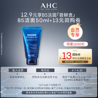 AHC 专属尝鲜礼B5洁面50ml+惊喜回购券