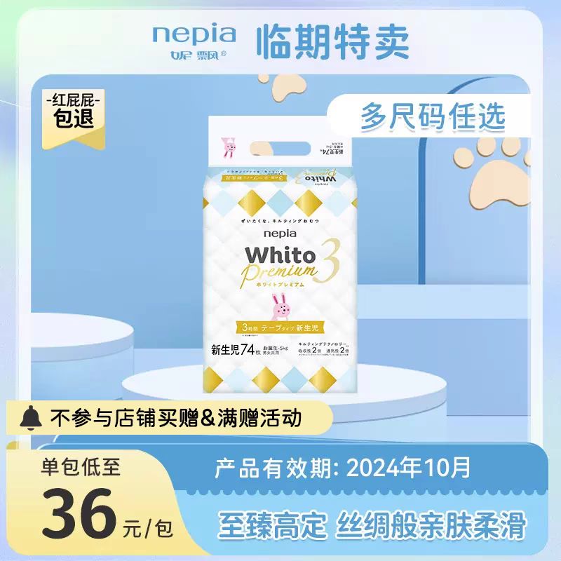 nepia 妮飘 Whito Premium婴童尿裤纸尿裤NB码