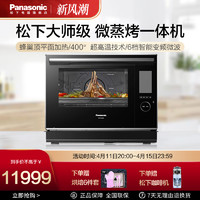 Panasonic 松下 家用微波炉CS3000新升级智能蒸烤箱台式变频微蒸烤炸一体机