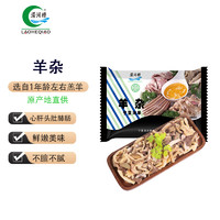 LAOHEQIAO 涝河桥 宁夏滩羊 羊杂 500g