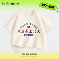 LA CHAPELLE KIDS 拉夏贝尔国潮儿童t恤夏季短袖男童女童纯棉趣味文字六一演出服夏 考名校米黄 140cm