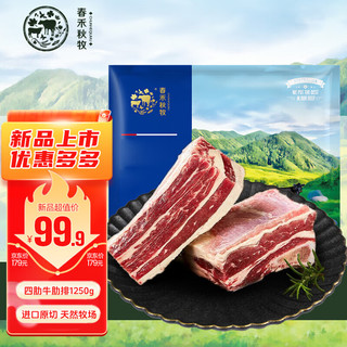 春禾秋牧 进口原切四肋牛肋排1250g 牛排骨烧烤烤肉冷冻生鲜牛肉