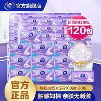 Vinda 维达 抽纸棉韧120包100抽3层XS码立体压花厚实面巾餐巾纸家用整箱