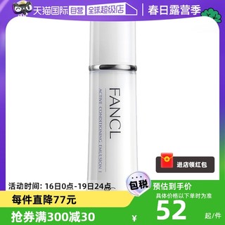 FANCL 芳珂 保湿乳液30ml修护滋润水乳补水敏感护肤品舒缓