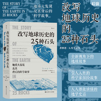 《改写地球历史的25种石头》 地球史地质学 科学故事 岩石科普