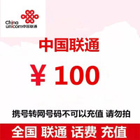 中国联通 100元充值 0－24小时内到账